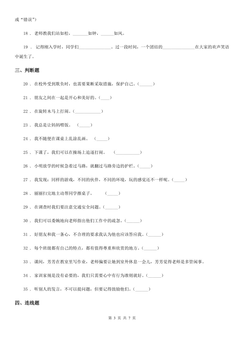 四川省2019-2020学年一年级上册期中测试道德与法治D卷C卷_第3页