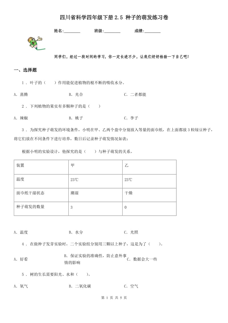 四川省科学四年级下册2.5 种子的萌发练习卷_第1页