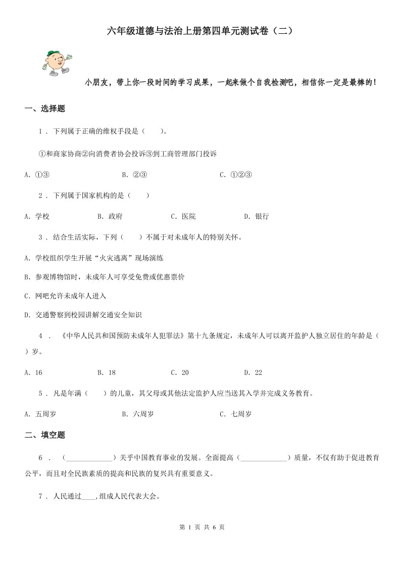 六年级道德与法治上册第四单元测试卷（二）_第1页