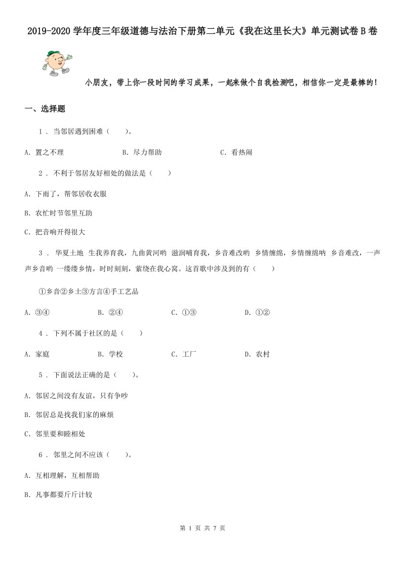 2019-2020学年度三年级道德与法治下册第二单元《我在这里长大》单元测试卷B卷_第1页