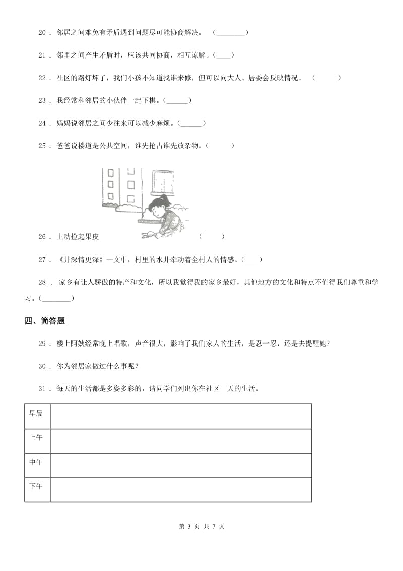 2019-2020学年度三年级道德与法治下册第二单元《我在这里长大》单元测试卷B卷_第3页