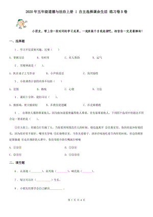 2020年五年級道德與法治上冊 1 自主選擇課余生活 練習(xí)卷B卷