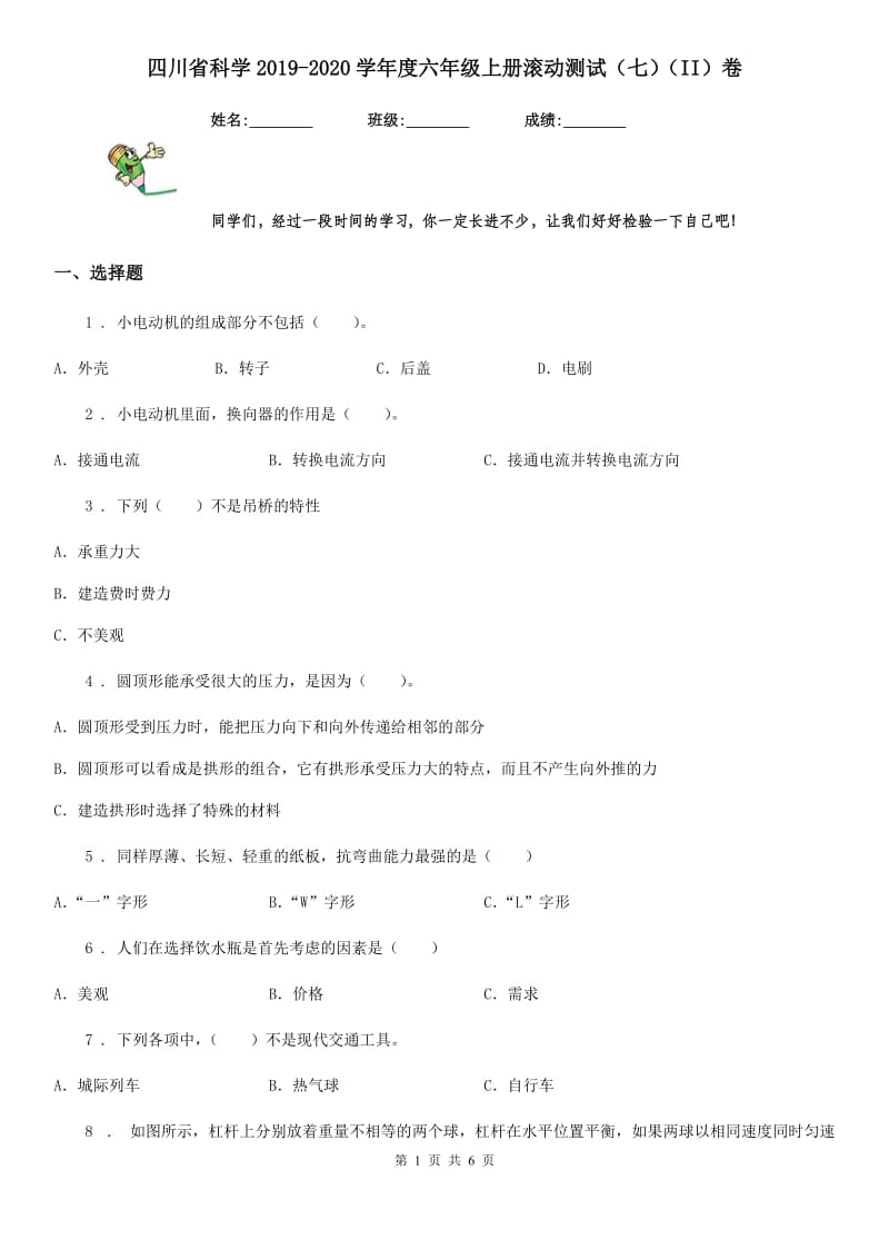 四川省科学2019-2020学年度六年级上册滚动测试（七）（II）卷_第1页