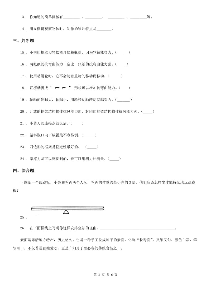 四川省科学2019-2020学年度六年级上册滚动测试（七）（II）卷_第3页