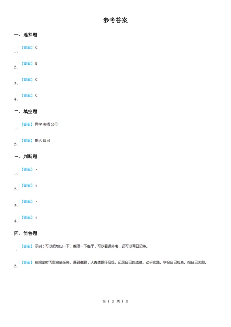 2020年三年级道德与法治下册2.2我能独立完成课时练_第3页