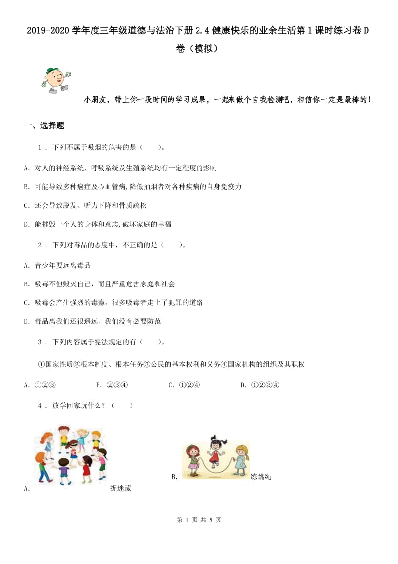 2019-2020学年度三年级道德与法治下册2.4健康快乐的业余生活第1课时练习卷D卷（模拟）_第1页