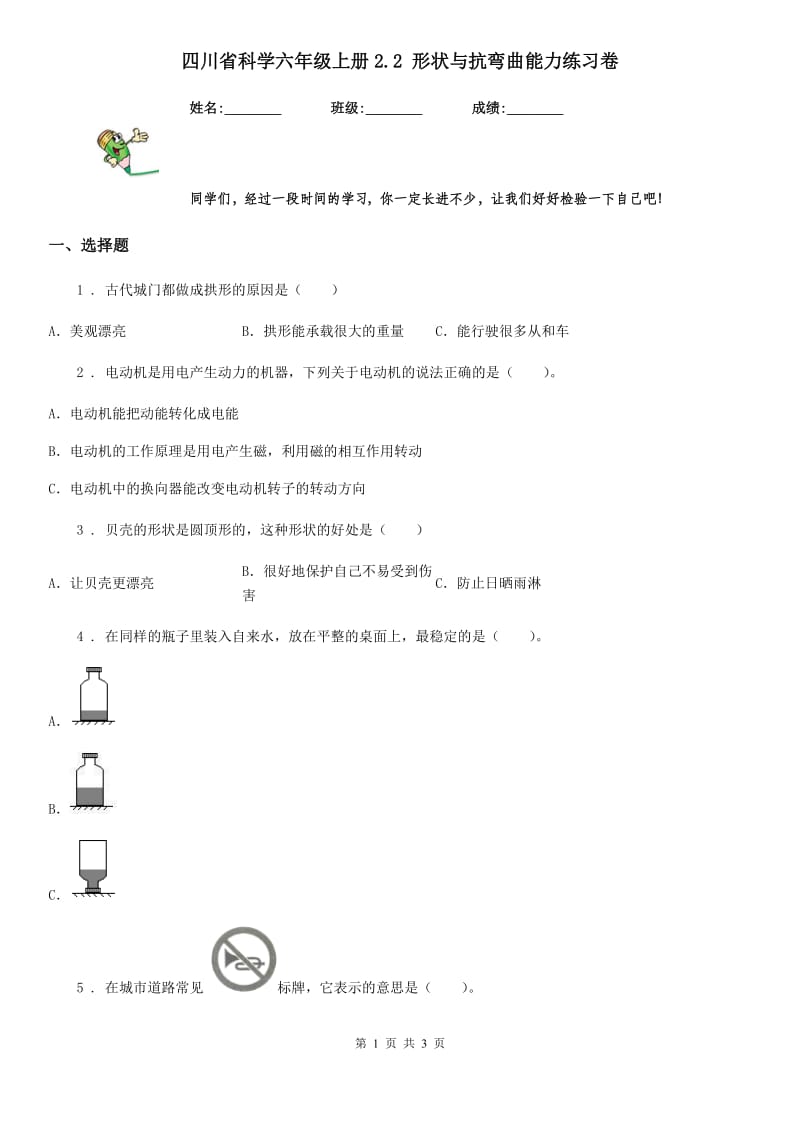 四川省科学六年级上册2.2 形状与抗弯曲能力练习卷_第1页