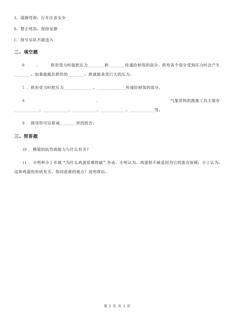 四川省科学六年级上册2.2 形状与抗弯曲能力练习卷_第2页