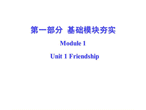 [高一英語(yǔ)]高中英語(yǔ)必修一新課標(biāo)人教版課文課件Unit1Friendship