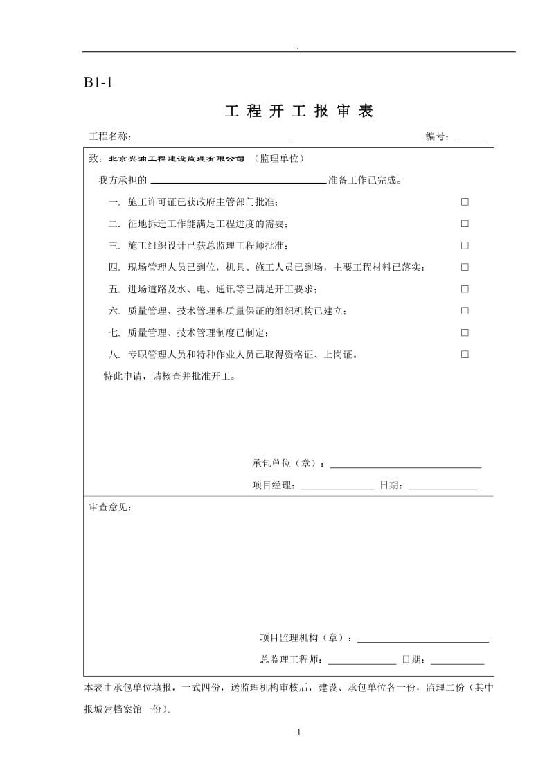 河北省监理表格_第1页