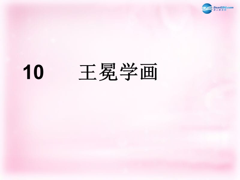 2014秋二年級語文上冊《王冕學畫》課件1北京版_第1頁