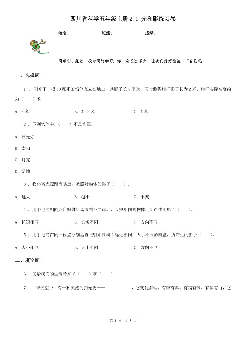 四川省科学五年级上册2.1 光和影练习卷_第1页