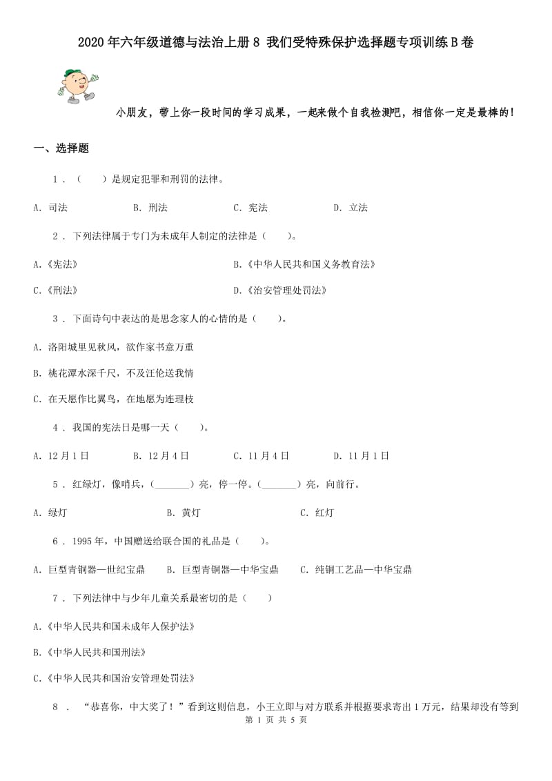 2020年六年级道德与法治上册8 我们受特殊保护选择题专项训练B卷_第1页