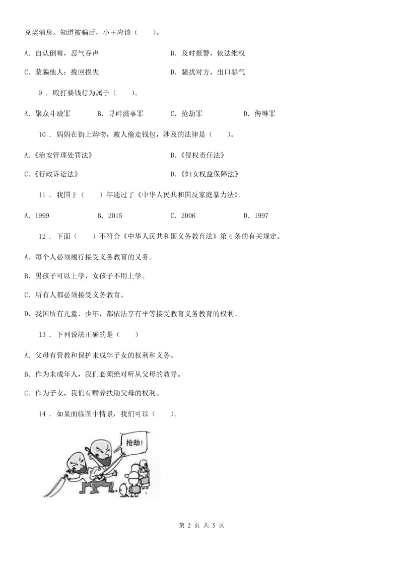 2020年六年级道德与法治上册8 我们受特殊保护选择题专项训练B卷_第2页