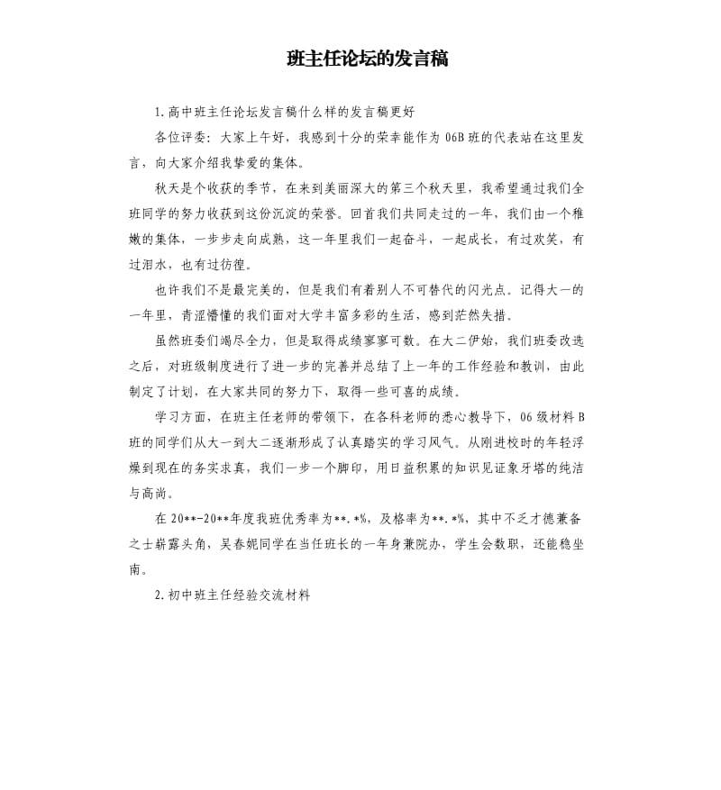 班主任论坛的发言稿 .docx_第1页