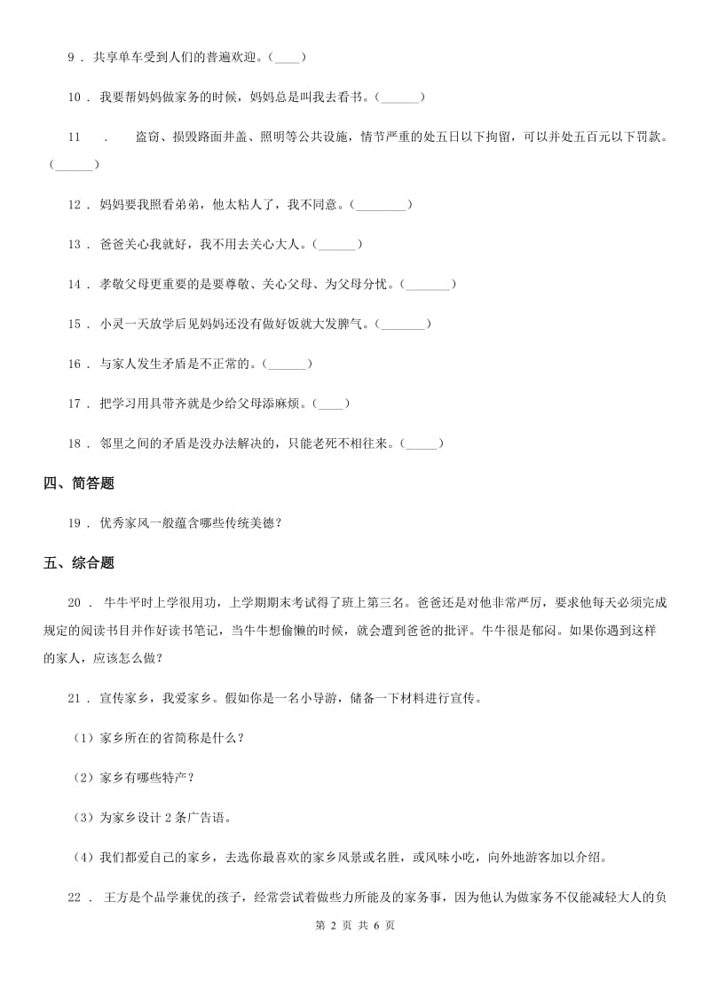 北京市三年级道德与法治下册第二单元 我在这里长大练习卷_第2页