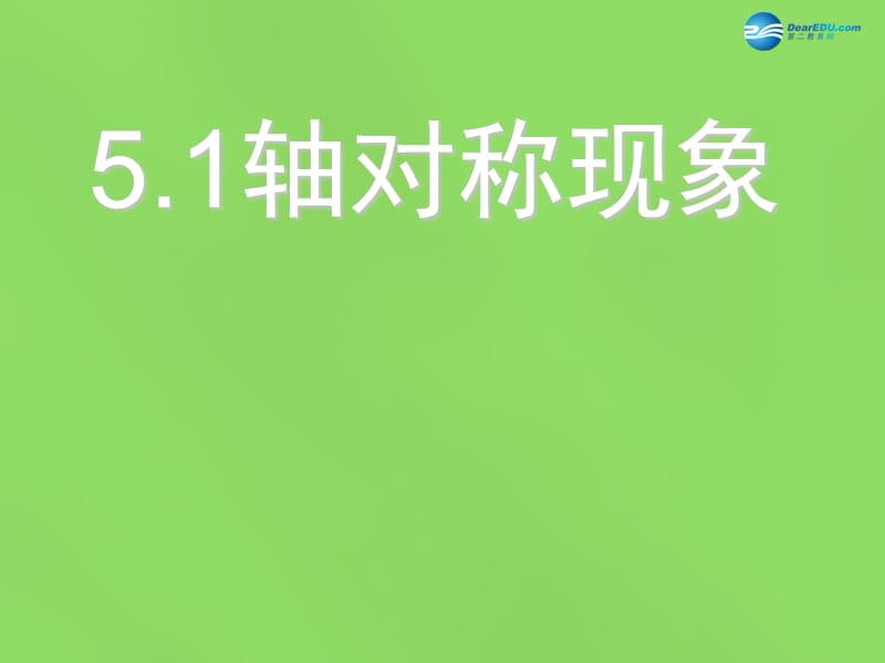 2015年春七年级数学下册《5.1轴对称现象》课件3（新版）北师大版_第1页