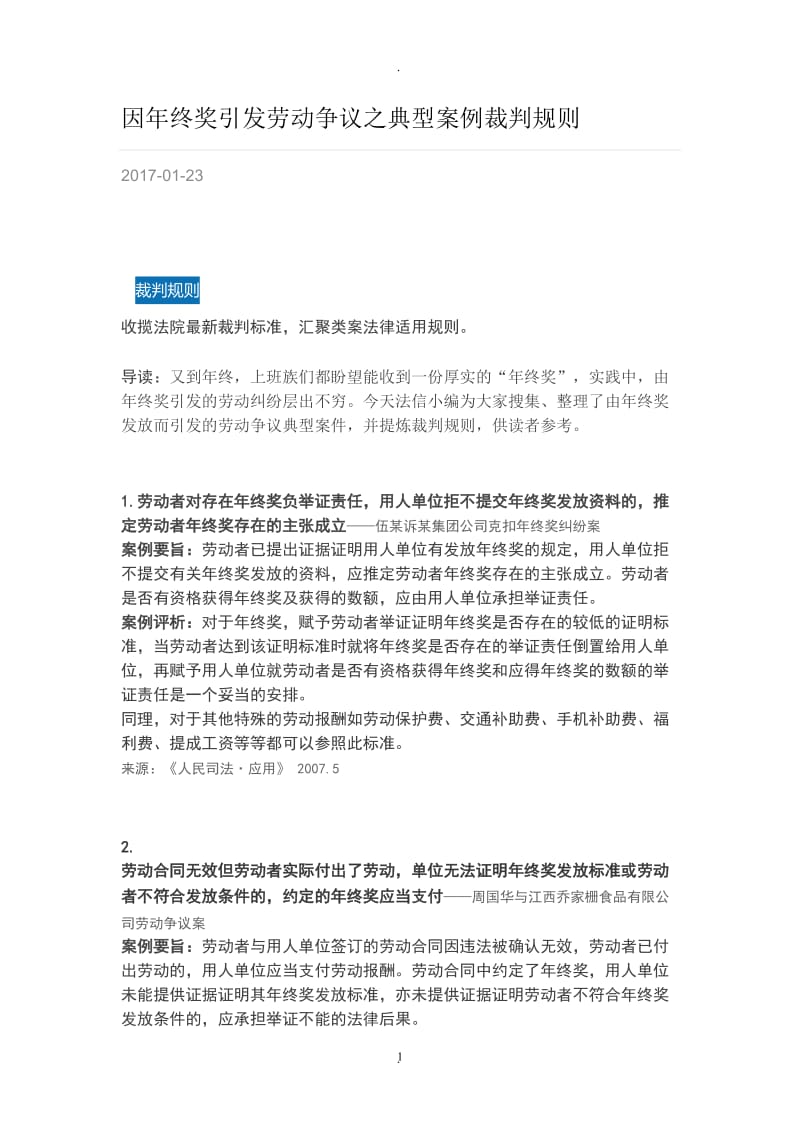 因年终奖引发劳动争议之典型案例裁判规则_第1页