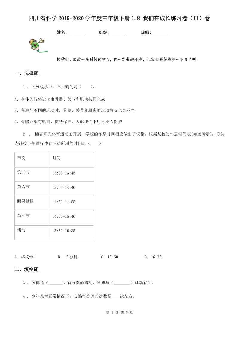 四川省科学2019-2020学年度三年级下册1.8 我们在成长练习卷（II）卷_第1页