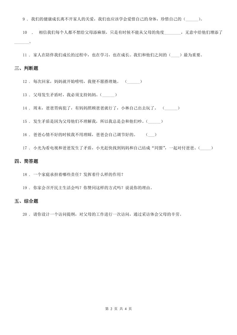 2020版五年级道德与法治下册1 读懂彼此的心练习卷A卷（模拟）_第2页