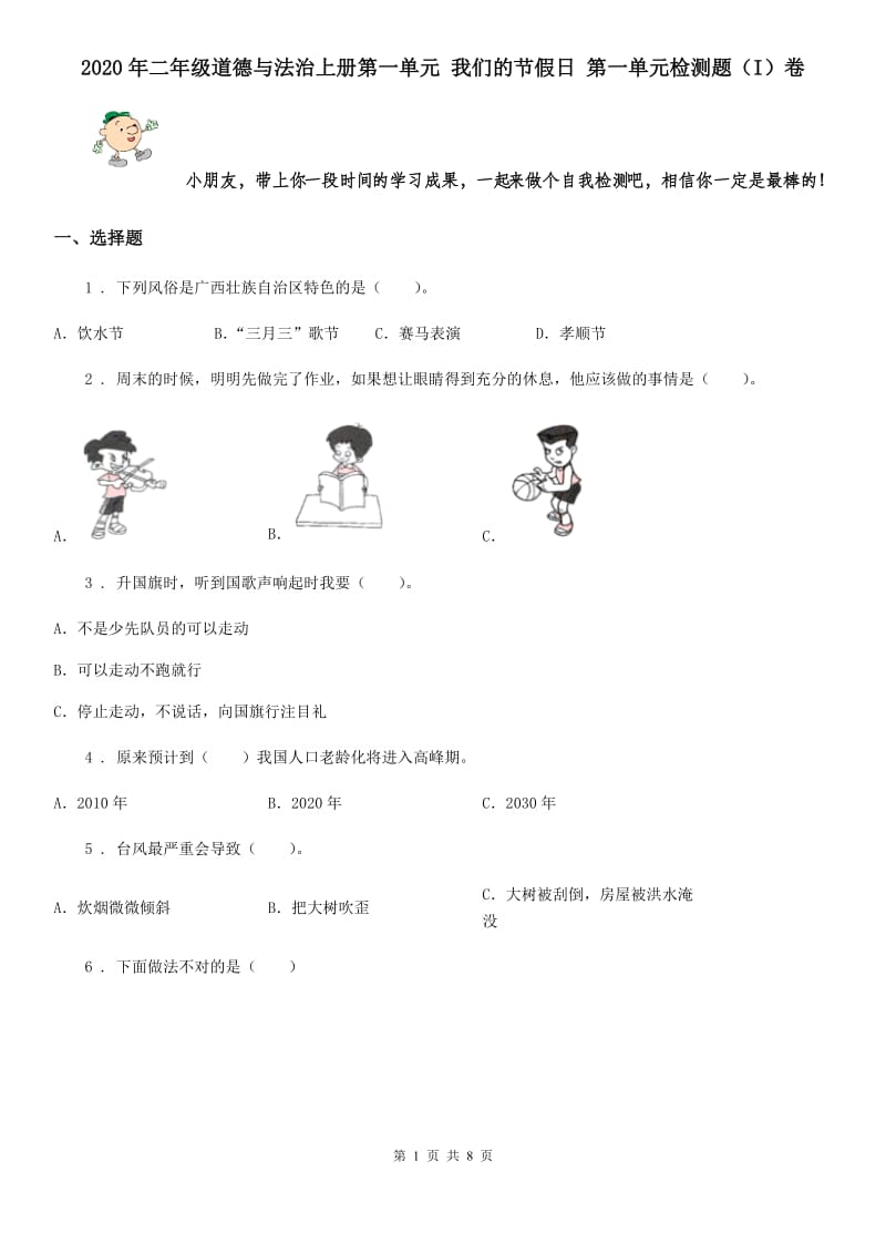 2020年二年级道德与法治上册第一单元 我们的节假日 第一单元检测题（I）卷_第1页