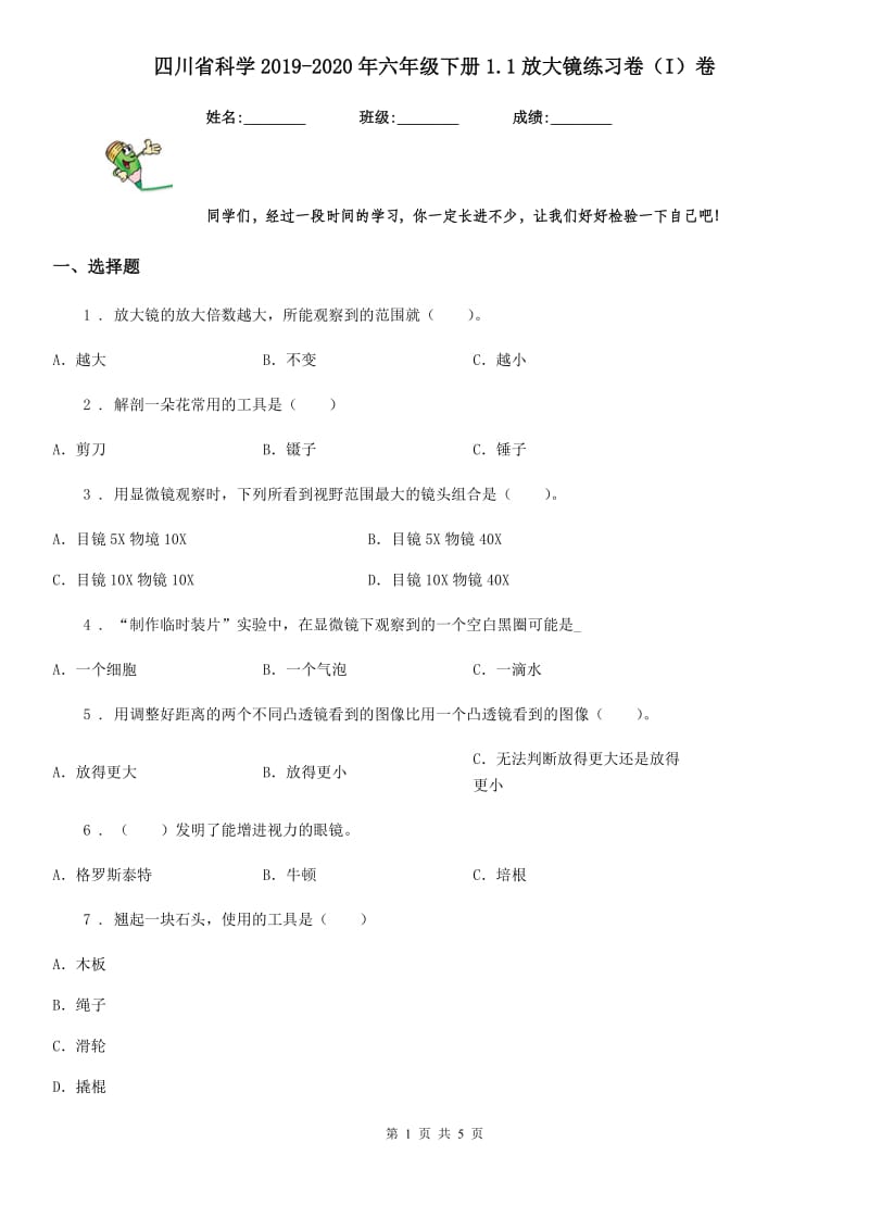 四川省科学2019-2020年六年级下册1.1放大镜练习卷（I）卷_第1页