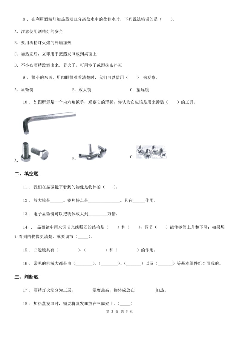 四川省科学2019-2020年六年级下册1.1放大镜练习卷（I）卷_第2页