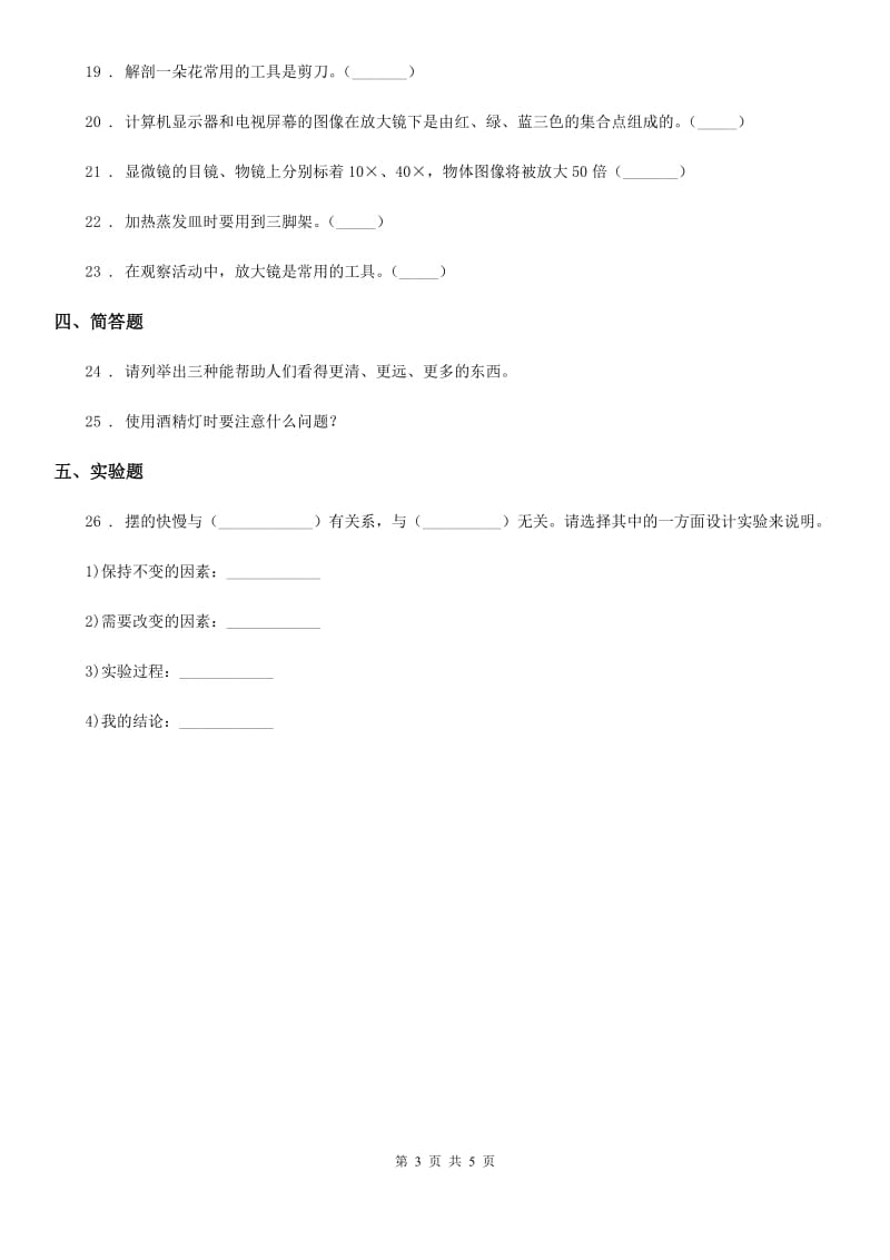 四川省科学2019-2020年六年级下册1.1放大镜练习卷（I）卷_第3页