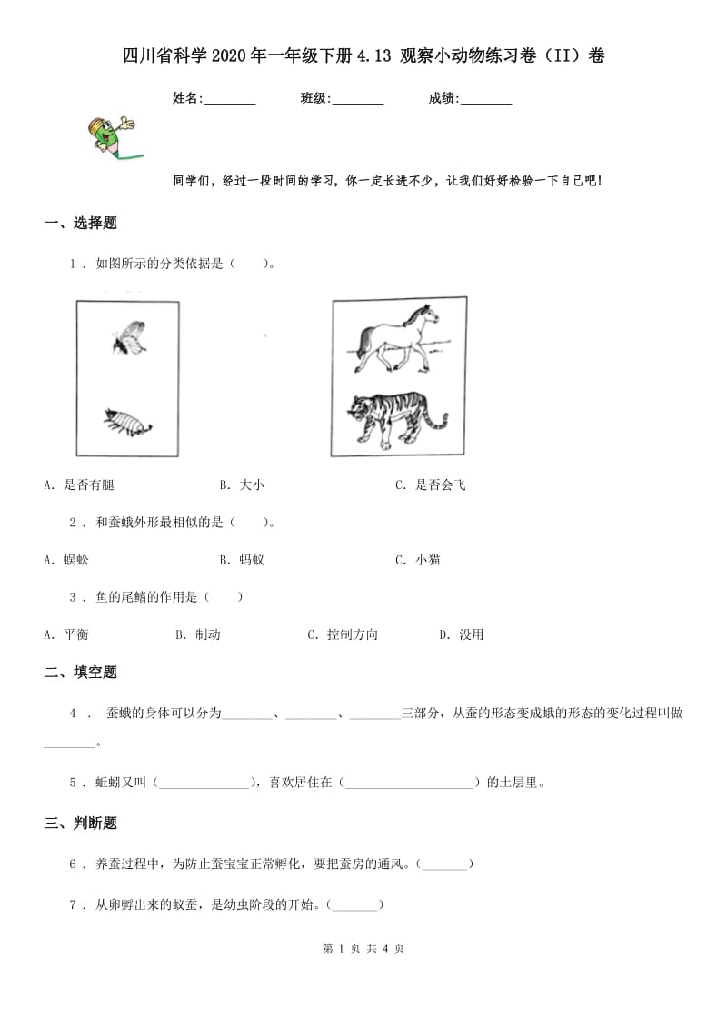 四川省科学2020年一年级下册4.13 观察小动物练习卷（II）卷_第1页