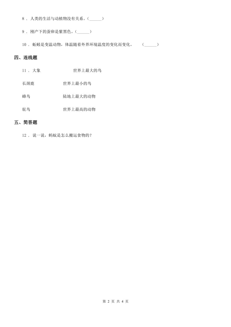 四川省科学2020年一年级下册4.13 观察小动物练习卷（II）卷_第2页