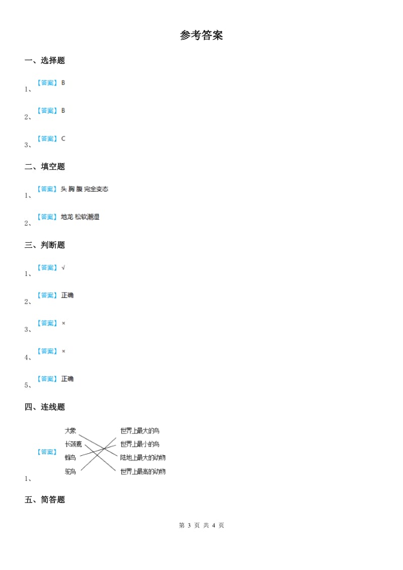 四川省科学2020年一年级下册4.13 观察小动物练习卷（II）卷_第3页