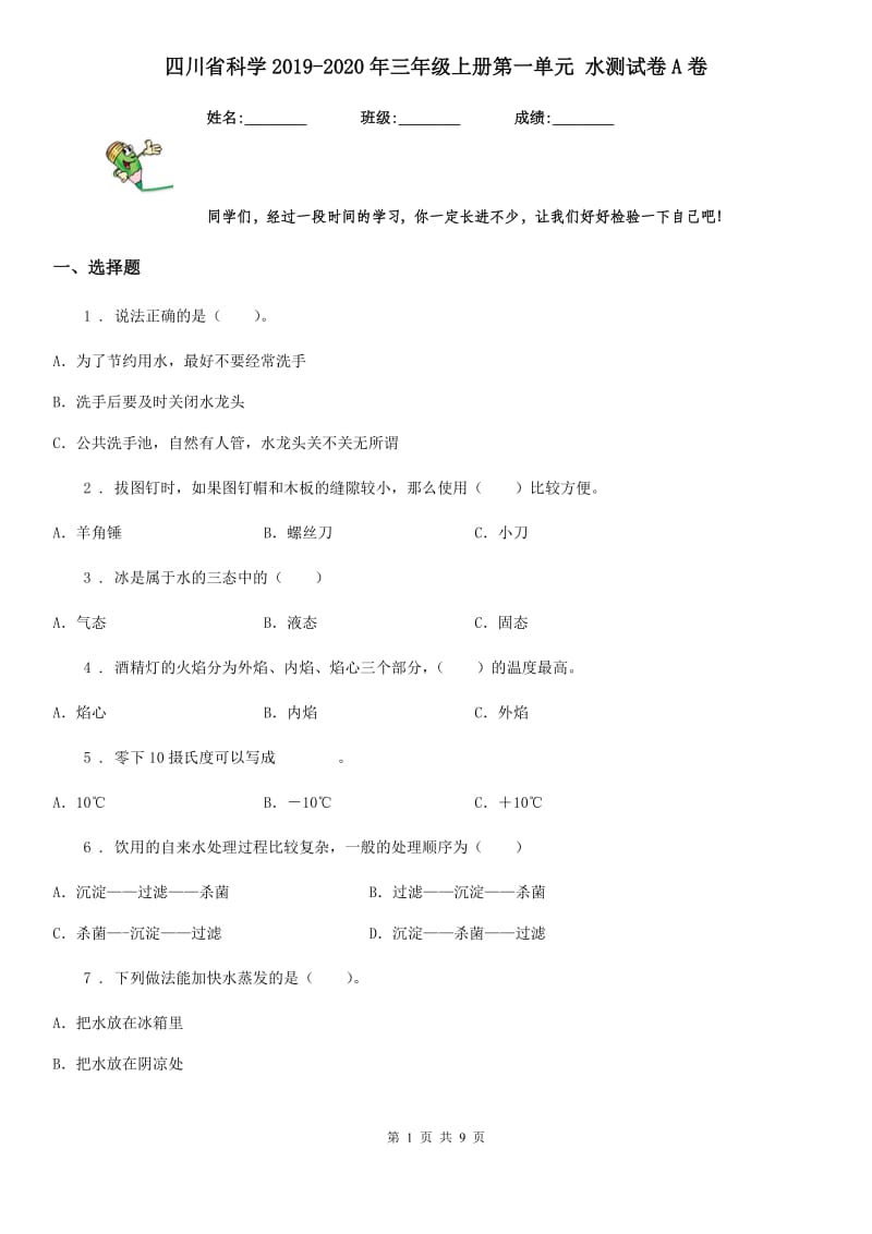 四川省科学2019-2020年三年级上册第一单元 水测试卷A卷_第1页