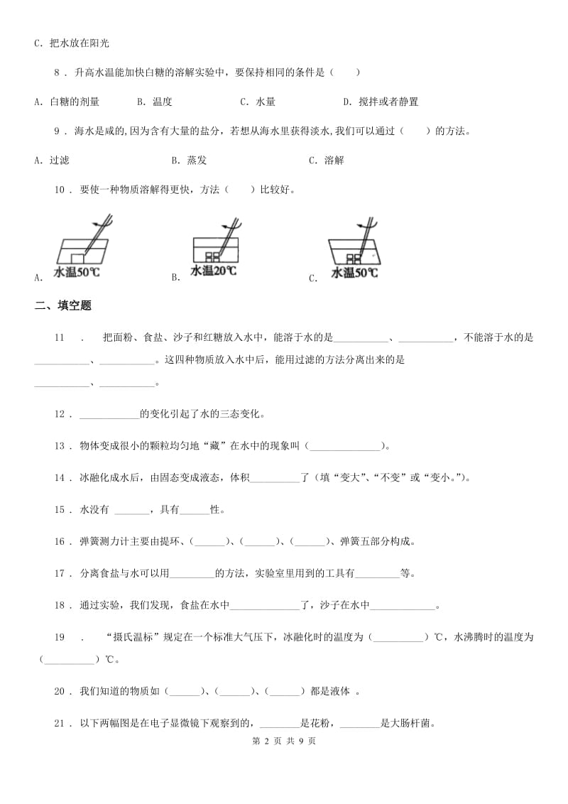 四川省科学2019-2020年三年级上册第一单元 水测试卷A卷_第2页