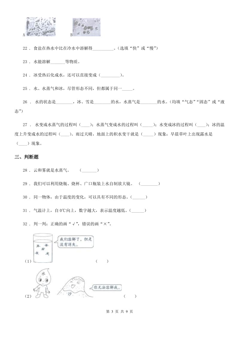 四川省科学2019-2020年三年级上册第一单元 水测试卷A卷_第3页