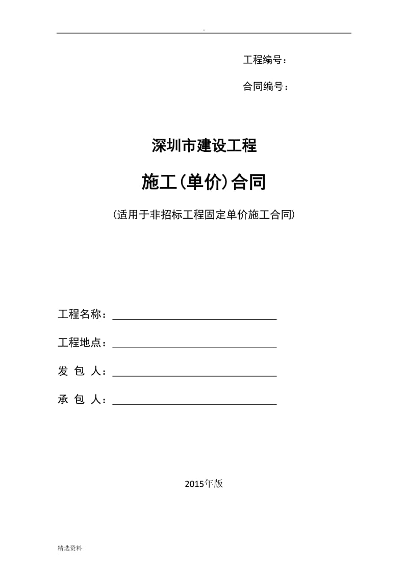 深圳市建设工程施工单价合同适用于非招标工程固定单价施工合同版_第1页