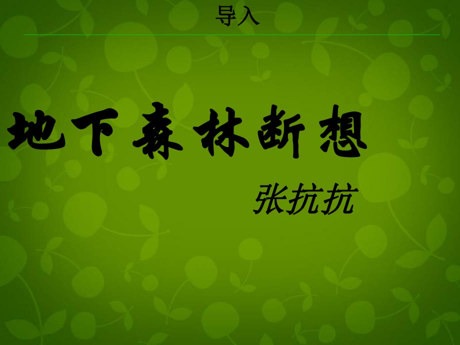 山東省臨沂市蒙陰縣第四中學(xué)九年級(jí)語文下冊(cè)《11地下森林?jǐn)嘞搿氛n件新人教版_第1頁(yè)