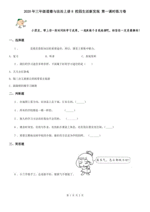 2020年三年級(jí)道德與法治上冊(cè)8 校園生活新發(fā)現(xiàn) 第一課時(shí)練習(xí)卷