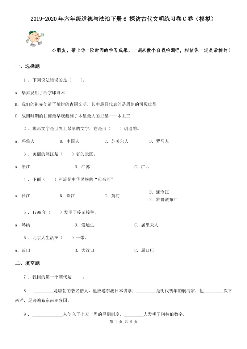 2019-2020年六年级道德与法治下册6 探访古代文明练习卷C卷（模拟）_第1页