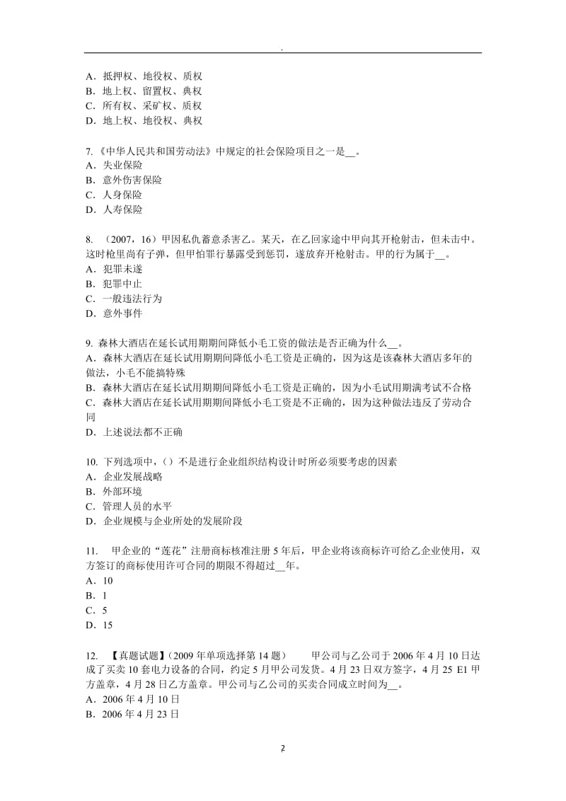 四川省年综合法律知识：法律监督的种类试题_第2页