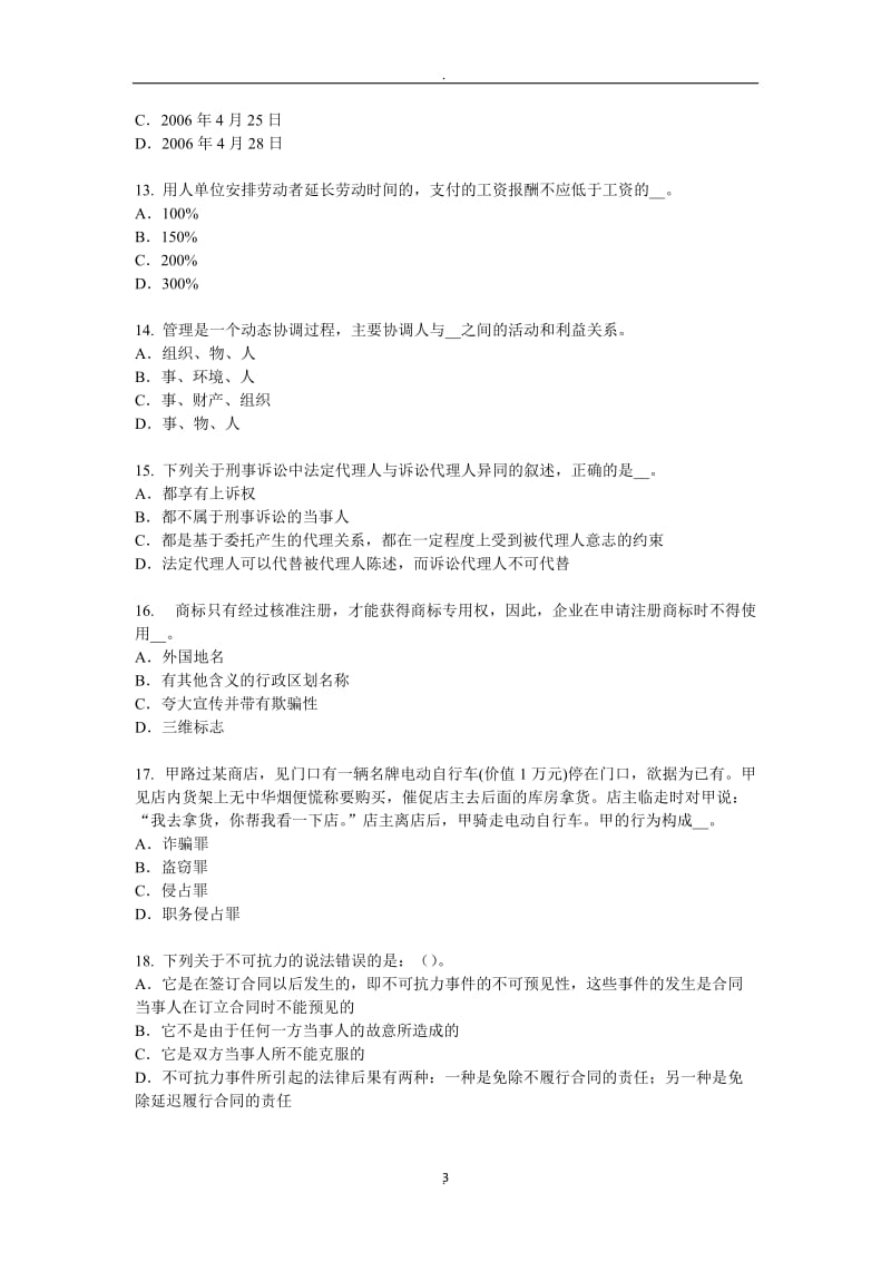 四川省年综合法律知识：法律监督的种类试题_第3页