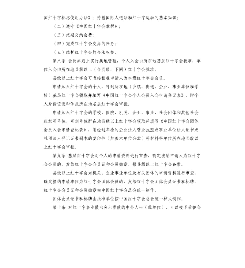 红十字会会员自我评价 .docx_第2页