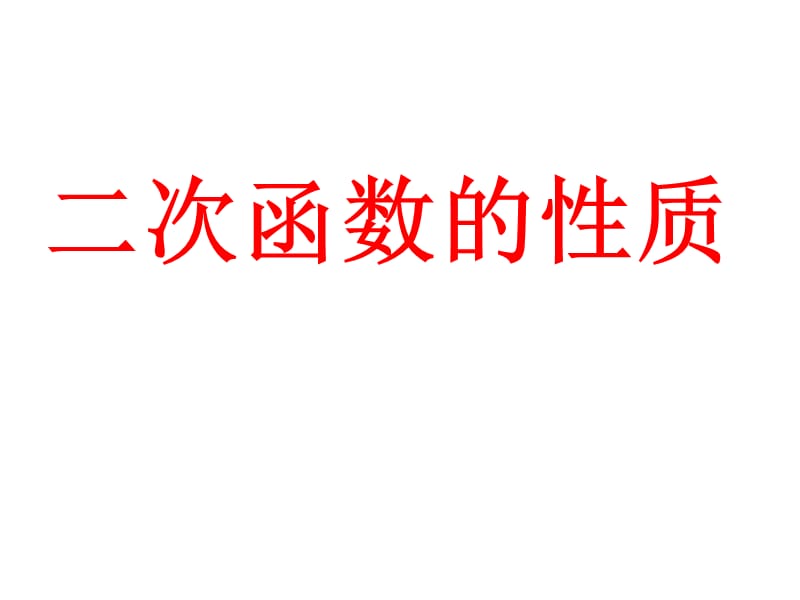 [中考數(shù)學課件]中考數(shù)學復習二次函數(shù)的性質(zhì)2人教版_第1頁