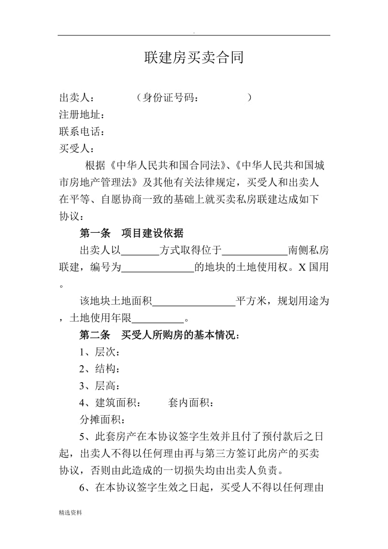 联建房买卖合同_第1页