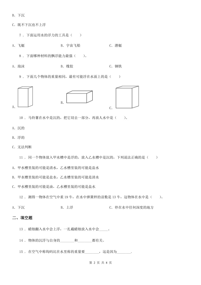 四川省科学2019-2020年五年级下册第一单元过关检测卷(B卷)（II）卷_第2页