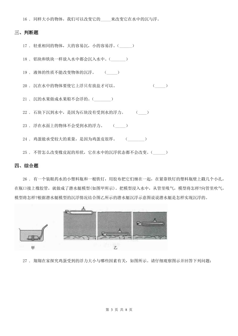 四川省科学2019-2020年五年级下册第一单元过关检测卷(B卷)（II）卷_第3页