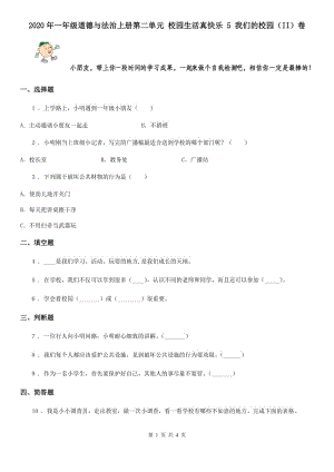 2020年一年級(jí)道德與法治上冊(cè)第二單元 校園生活真快樂(lè) 5 我們的校園（II）卷