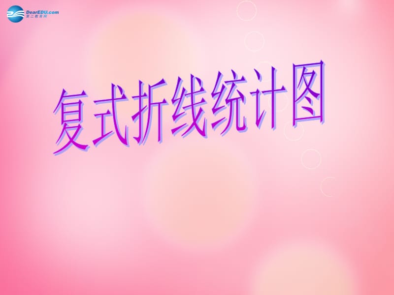 五年級數(shù)學(xué)下冊6.統(tǒng)計(jì)眾數(shù)、折線統(tǒng)計(jì)圖（第2課時(shí)）課件新人教版_第1頁