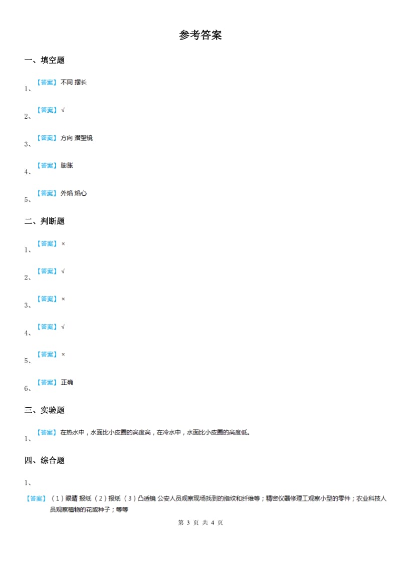 四川省科学2020届三年级下册4.28 固体的热胀冷缩练习卷B卷_第3页