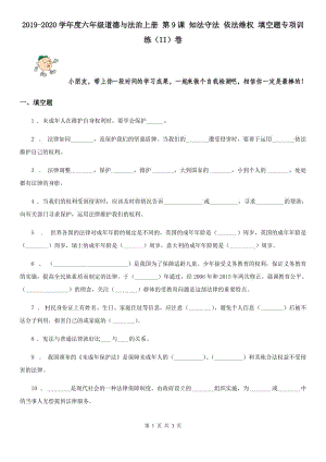 2019-2020學(xué)年度六年級(jí)道德與法治上冊 第9課 知法守法 依法維權(quán) 填空題專項(xiàng)訓(xùn)練（II）卷