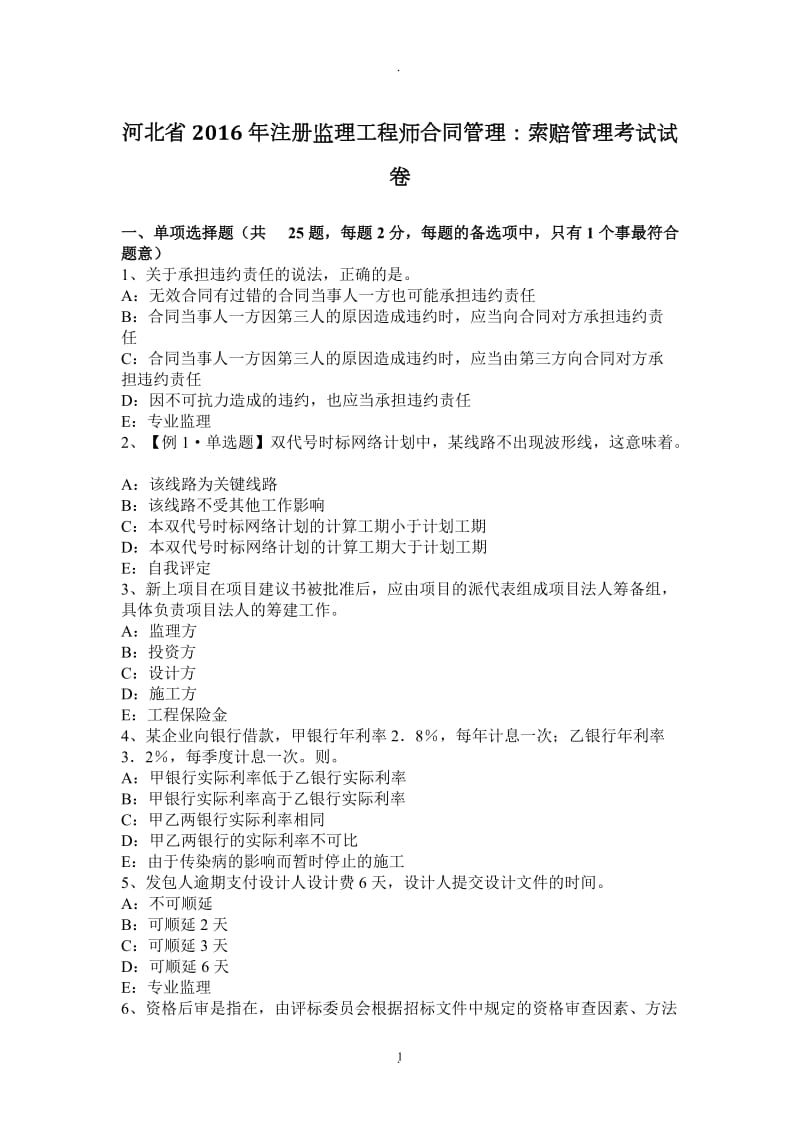 河北省年注册监理工程师合同管理：索赔管理考试试卷_第1页